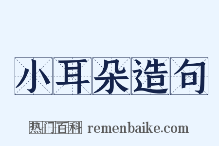 小耳朵造句是什么意思的图片